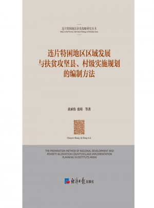 連片特困地區區域發展與扶貧攻堅縣、村級實施規劃的編制方法