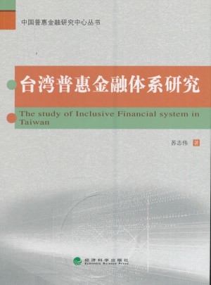 臺灣普惠金融體系研究