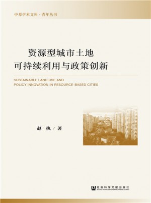 資源型城市土地可持續利用與政策創新