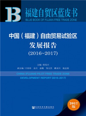 福建自貿區藍皮書：中國（福建）自由貿易試驗區發展報告（2016-2017）