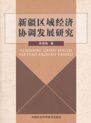 新疆區域經濟協調發展研究