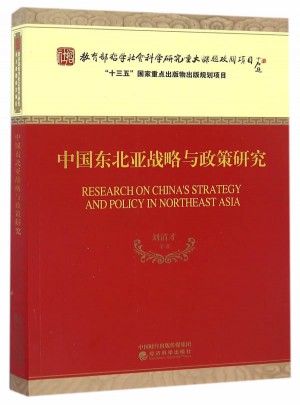 中國東北亞戰略與政策研究
