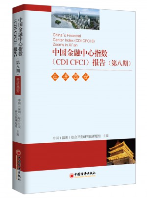 中國金融中心指數（CDI CFCI）報告（第八期）：走進西安
