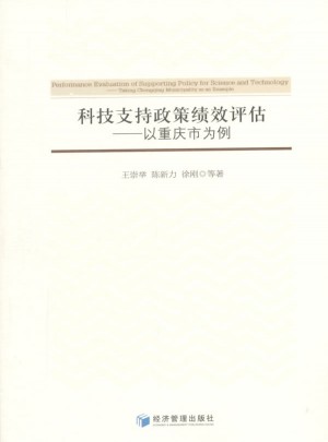 科技支持政策績效評估：以重慶市為例