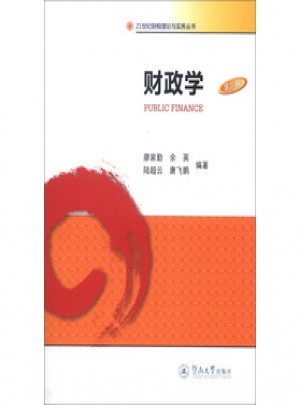 21世紀財稅理論與實務叢書：財政學(第3版)