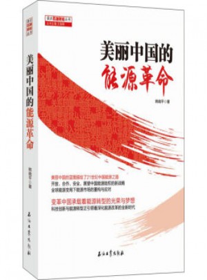 美麗中國的能源革命