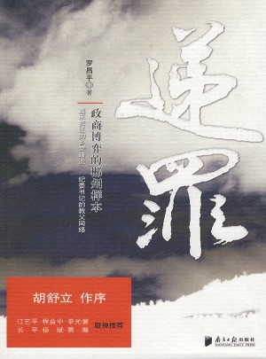 遞罪：政商博弈的郴州樣本