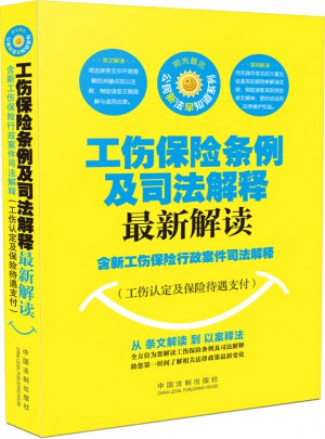 工傷保險條例及司法解釋解讀