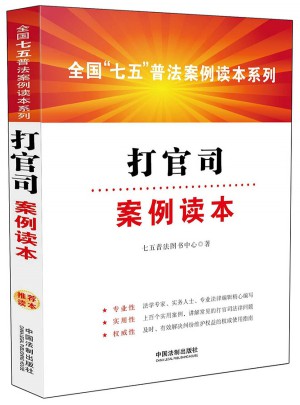 打官司案例讀本·全國“七五”普法案例讀本系列