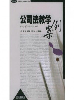 公司法教學案例（法律版）