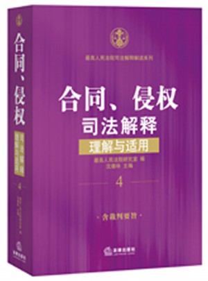 合同、侵權司法解釋理解與適用