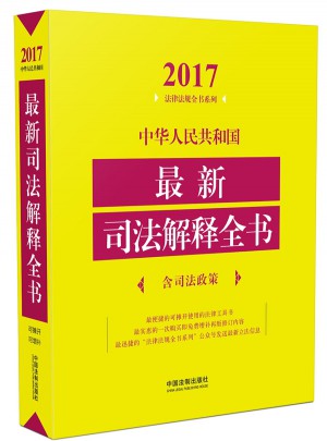 中華人民共和國近期司法解釋全書（含司法政策）（2017年版）