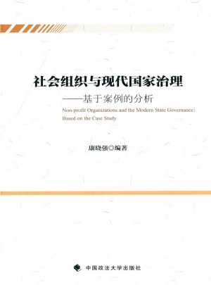 社會組織與現代國家治理：基于案例的分析