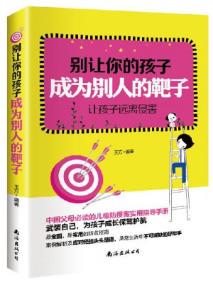 別讓你的孩子成為別人的靶子