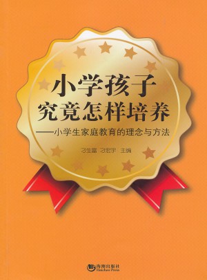 小學孩子究竟怎樣培養：小學生家庭教育的理念與方法
