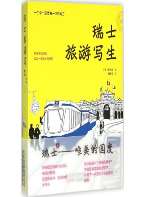 瑞士旅游寫生