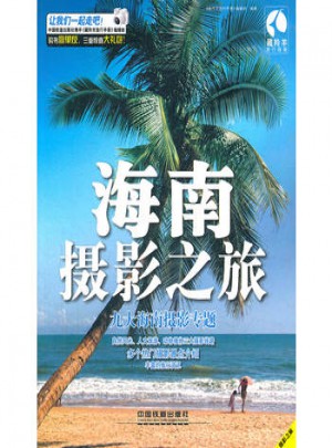 海南攝影之旅(九大海南攝影專題)