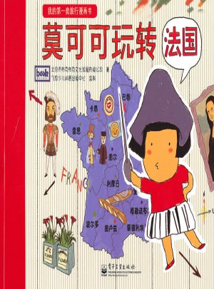 莫可可玩轉(zhuǎn)法國(guó)(全彩)