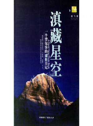 滇藏星空:一個背包客的攝影日記