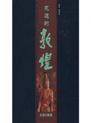 永遠的敦煌