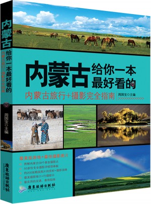 內蒙古，給你一本好看的