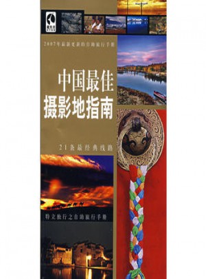 中國攝影地指南