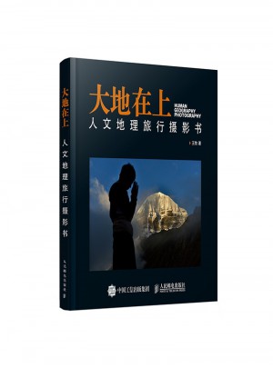 大地在上：人文地理旅行攝影書