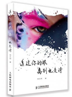 透過你的眼，離別也是詩