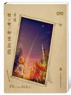 她和他的秘密花園：香港