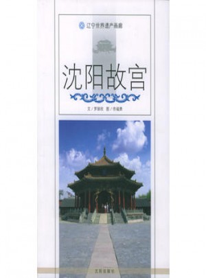 沈陽故宮：遼寧世界遺產畫廊