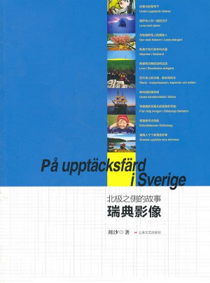 北極之側的故事：瑞典影像