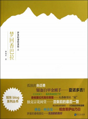 夢里的香格里拉之夢回香巴拉