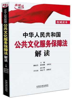 中華人民共和國公共文化服務(wù)保障法解讀