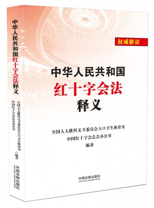 中華人民共和國紅十字會法釋義