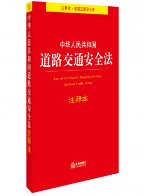 中華人民共和國道路交通安全法注釋本