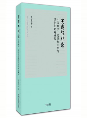 實踐與理論：中國社會、經濟與法律的歷史與現實研究