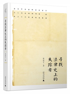 尋找法律史上的失蹤者