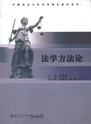法學方法論