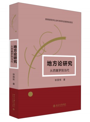 地方論研究：從西塞羅到當代