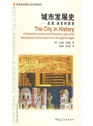 城市發(fā)展史(起源演變和前景)