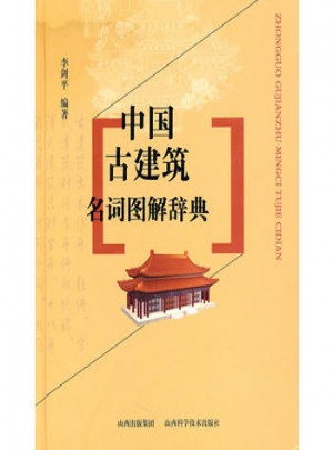 中國古建筑名詞圖解辭典