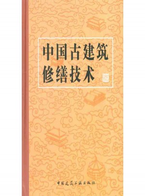 中國古建筑修繕技術