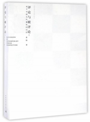 評論與被評論：關于中國當代建筑的討論