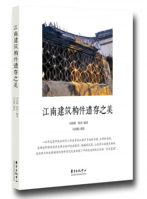江南建筑構(gòu)件遺存之美