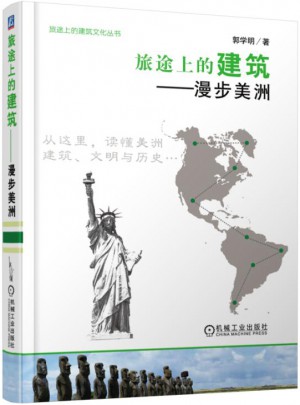 旅途上的建筑 漫步美洲