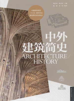 中國高等院校（十二五）建筑專業(yè)基礎(chǔ)理論規(guī)劃教材：中外建筑簡史