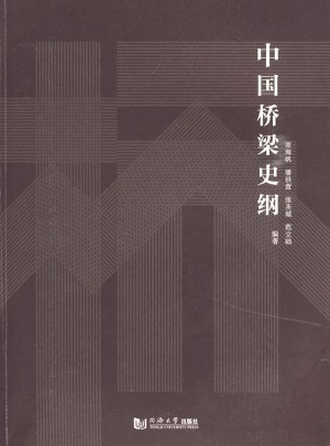 中國橋梁史綱