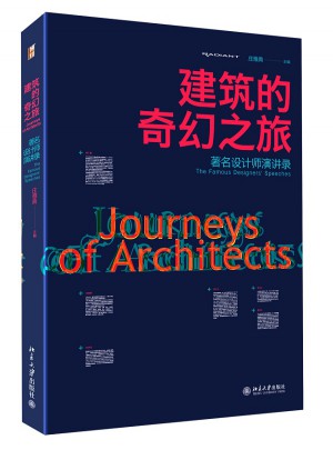 建筑的奇幻之旅：著名設計師演講錄
