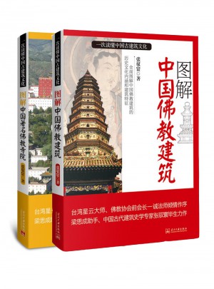 圖解中國佛教建筑、寺院系列套裝(全2冊)