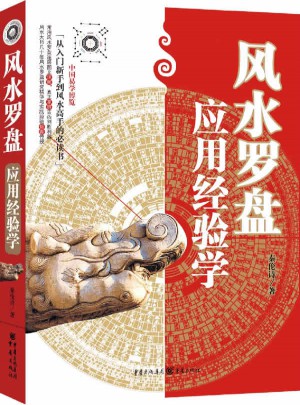 風(fēng)水羅盤應(yīng)用經(jīng)驗學(xué)